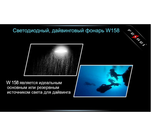 Фонарь для дайвинга Ferei W158B Cree XM-L2 (теплый свет диода)