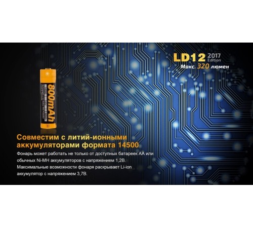 Фонарь Fenix LD12 2017, LD122017
