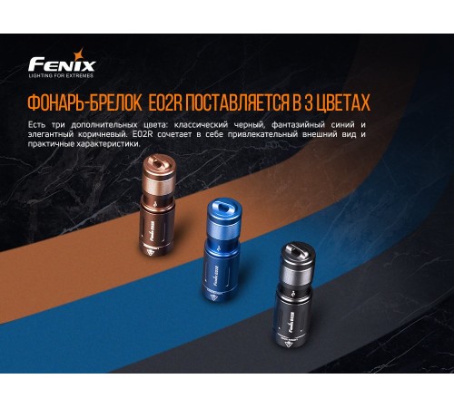 Фонарь Fenix E02R, голубой, E02RBL