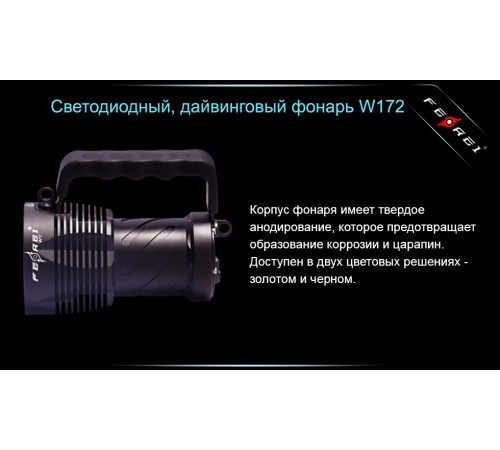 Фонарь для дайвинга Ferei W172 CREE XM-L2 (холодный свет диода)