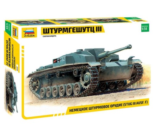 Сборная модель ZVEZDA Немецкое штурмовое орудие Штурмгешутц III (StuG III Ausf.F), 1/35