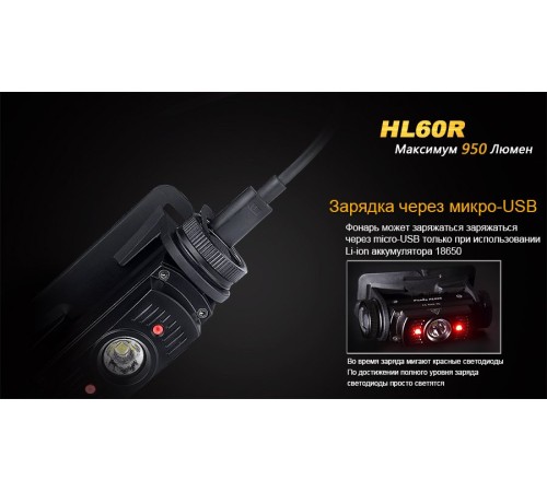 Налобный фонарь Fenix HL60R Cree XM-L2 U2 Neutral White LED, HL60RU2