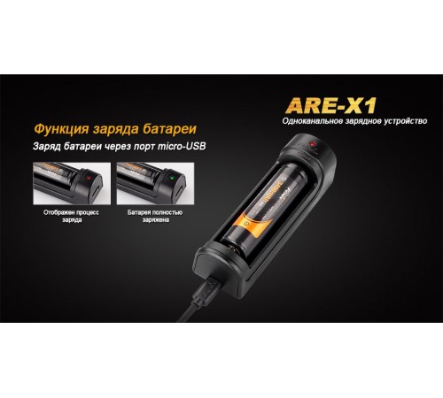 Зарядное устройство Fenix ARE-X1 (18650, 26650)