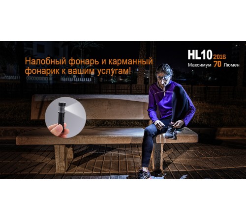 Налобный фонарь Fenix HL10bk2016