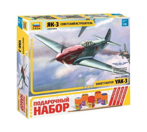 Сборная модель ZVEZDA Советский истребитель Як-3, подарочный набор, 1/48