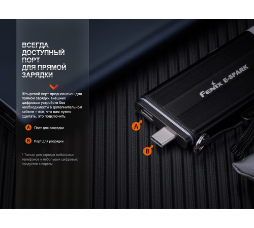 Фонарь Fenix E-SPARK с функцией повербанка,  E-SPARK