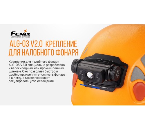 Крепление для каски/шлема Fenix ALG-03V2.0, ALG-03V20