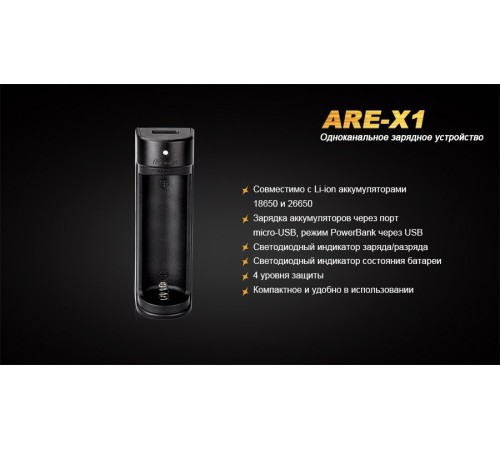 Зарядное устройство Fenix ARE-X1 (18650, 26650)