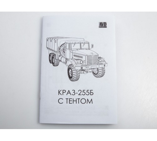 Сборная модель AVD КРАЗ-255Б бортовой с тентом, 1/72