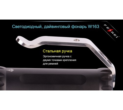 Фонарь для дайвинга Ferei W163 CREE XM-L2 (холодный свет диода)