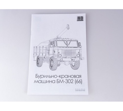 Сборная модель AVD Бурильно-крановая машина БМ-302 (66), 1/43