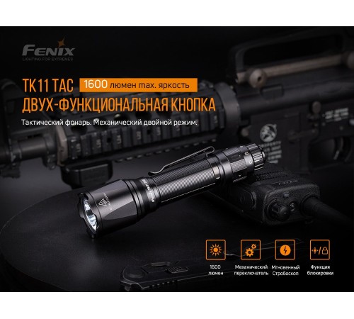 Фонарь Fenix TK11TAC