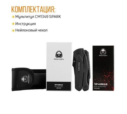 Мультитул Roxon Spark CM1349