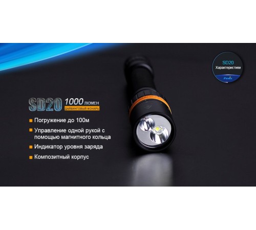 Фонарь Fenix SD20 дайвинговый