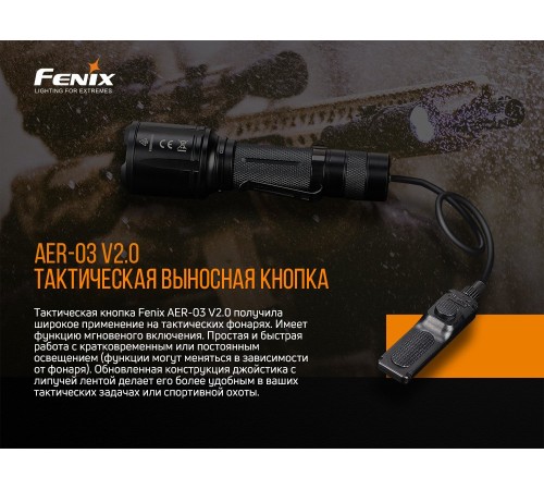 Выносная тактическая кнопка Fenix AER-03 V2.0, AER-03V20