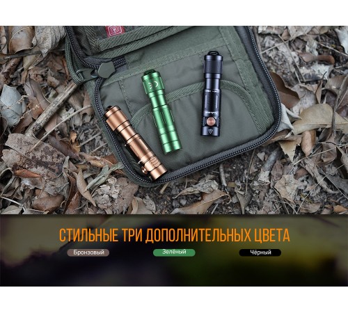 Фонарь Fenix E05R коричневый, E05RBR