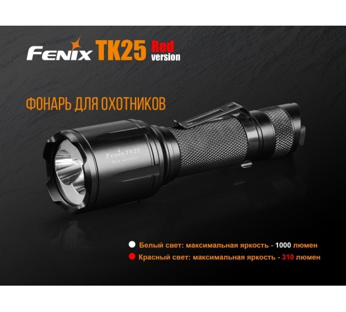 Фонарь Fenix TK25R, TK25Red