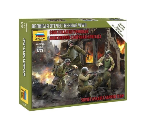 Сборная модель ZVEZDA Штурмовая инженерно-саперная бригада, 1/72