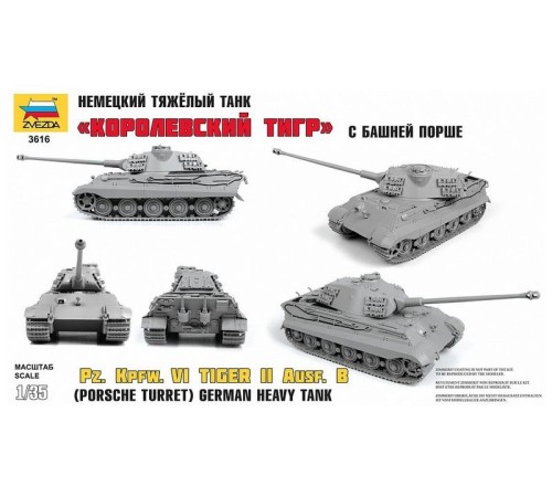 Сборная модель ZVEZDA Королевский Тигр с башней Порше, 1/35