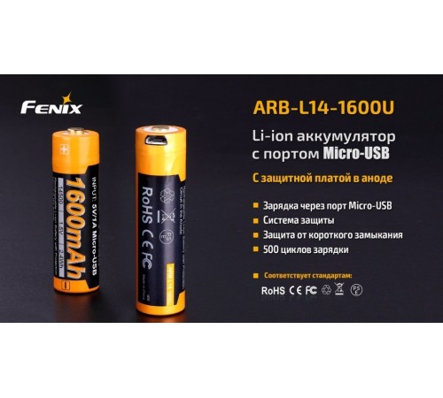 Аккумулятор 14500 Fenix 1600U mAh с разъемом для USB, ARB-L14-1600U