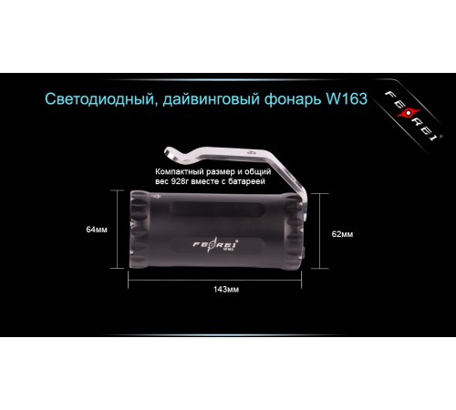 Фонарь для дайвинга Ferei W163 CREE XM-L2 (холодный свет диода)