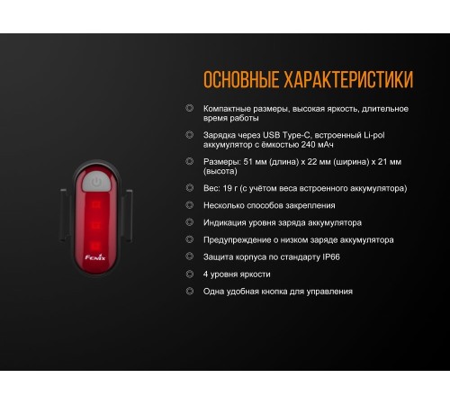 Велофара задняя Fenix BC05R