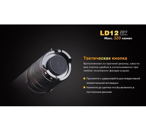 Фонарь Fenix LD12 2017, LD122017