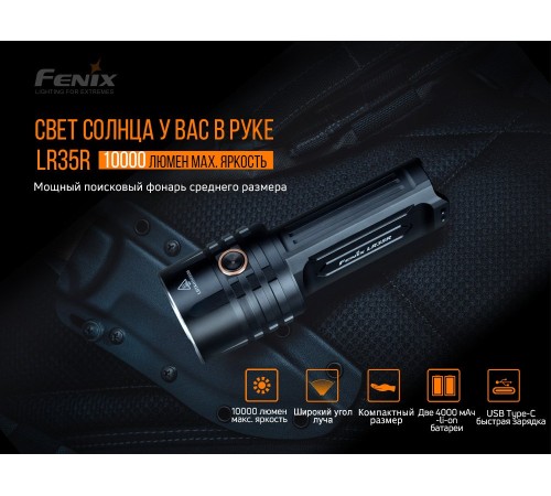 Фонарь Fenix LR35R