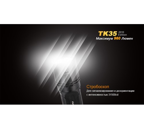 Фонарь Fenix TK35 (2015 Edition) Cree XM-L2 (U2) LED, TK352015L2U2