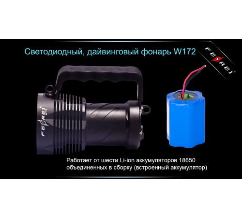 Фонарь для дайвинга Ferei W172 CREE XM-L2 (холодный свет диода)