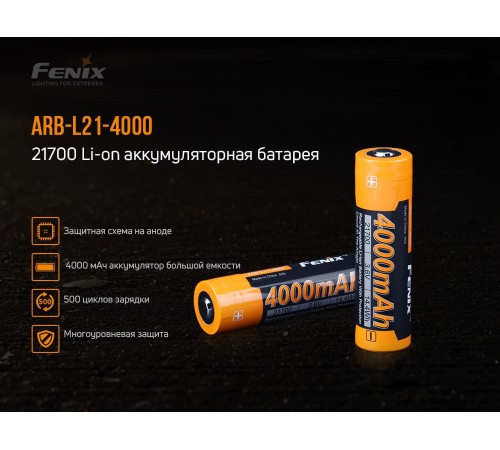 Аккумулятор 21700 Fenix 4000P mAh Li-ion , ARB-L21-4000P
