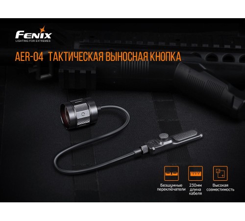 Выносная тактическая кнопка Fenix AER-04 для след фонарей HT18/ TK22 UE/ TK30/ TK22 V2.0