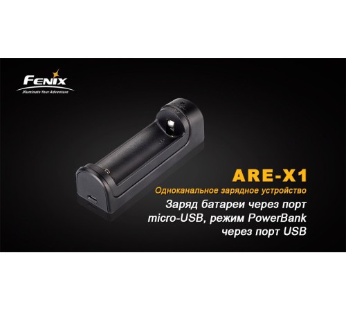 Зарядное устройство Fenix ARE-X1 (18650, 26650)