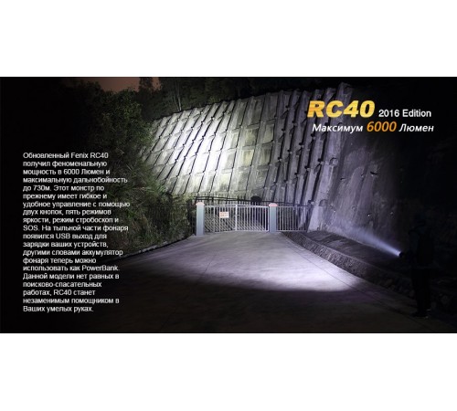 Фонарь Fenix RC40 Cree XM-L2 U2 LED