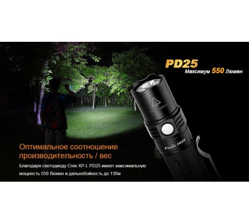 Фонарь Fenix PD25 c аккумулятором, PD25Pr