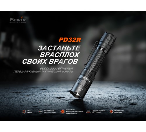 Фонарь Fenix тактический PD32R