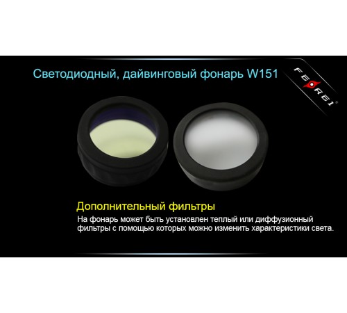 Фонарь для дайвинга Ferei W151B CREE XM-L (теплый свет диода)