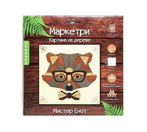 МАРКЕТРИ Картина на дереве 20Х20 МИСТЕР ЕНОТ