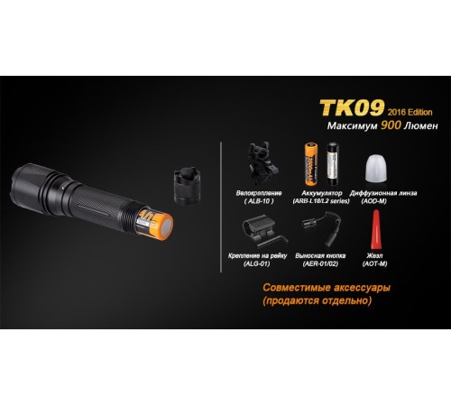 Фонарь Fenix TK09 2016