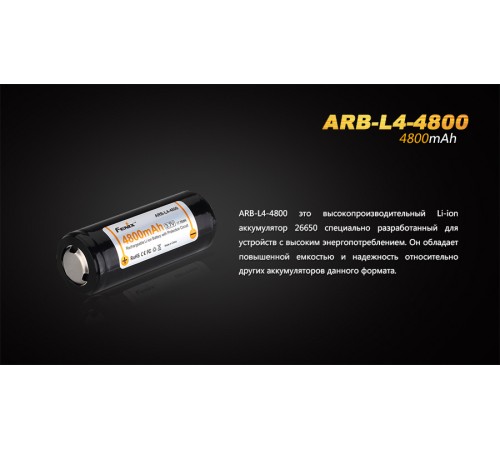 Аккумулятор 26650 Fenix ARB-L4-4800 (4800 мАч)
