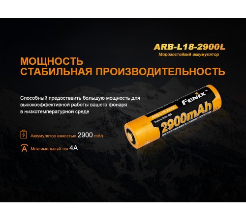 Аккумулятор 18650 Fenix 2900 mAh Li-ion морозостойкий