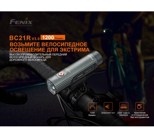 Велофара Fenix BC21R V3.0, BC21RV30
