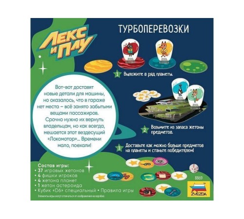 Настольная игра ZVEZDA Лекс и Плу. Турбоперевозки