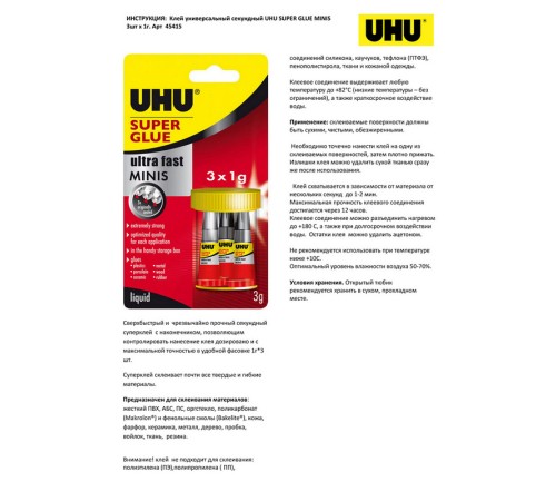 Клей универсальный UHU Super Glue, 1 мл, 3 шт, блистер