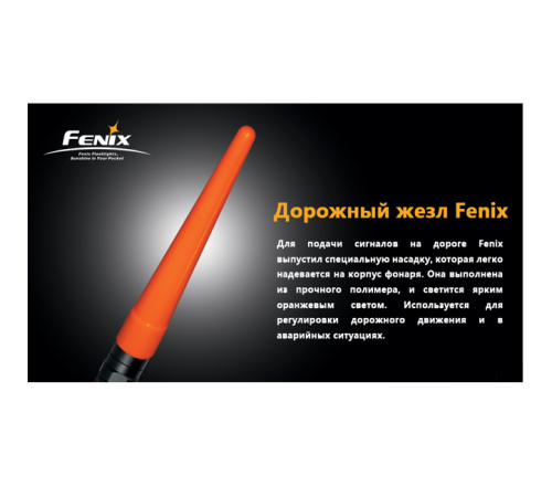 Сигнальный жезл Fenix, AD201