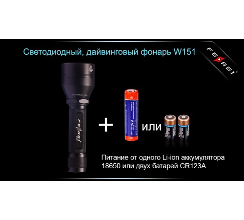 Фонарь для дайвинга Ferei W151B CREE XM-L (теплый свет диода)