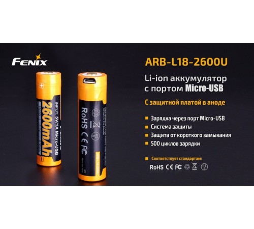 Аккумулятор 18650 Fenix 2600U mAh с разъемом для USB, ARB-L18-2600U