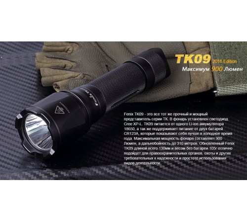 Фонарь Fenix TK09 2016