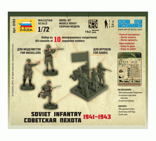 Сборные солдатики ZVEZDA Советская пехота 1941-43гг., 1/72