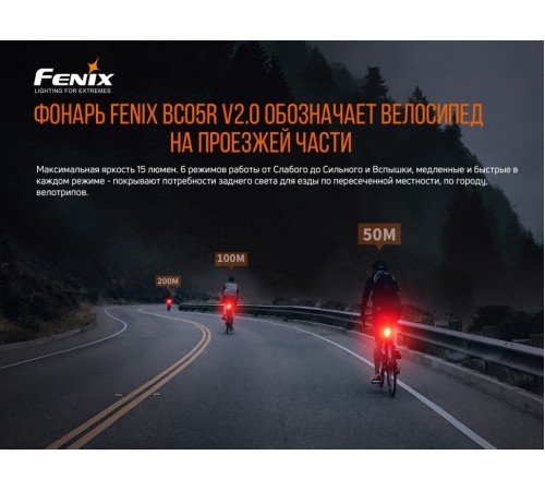 Набор Велофары Fenix BC26R+BC05R V2.0, BC26RBC05RV20